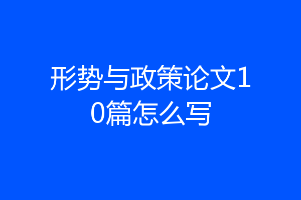 形势与政策论文10篇怎么写
