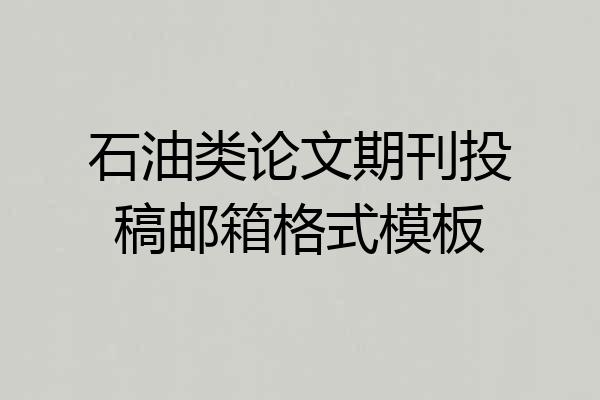 石油类论文期刊投稿邮箱格式模板