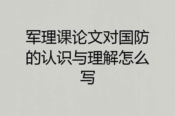 军理课论文对国防的认识与理解怎么写