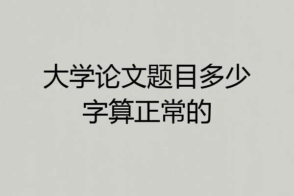 大学论文题目多少字算正常的