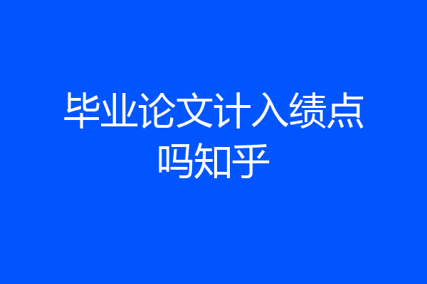毕业论文计入绩点吗知乎