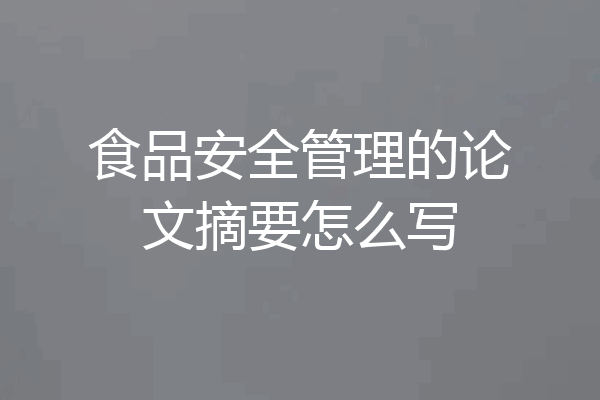 食品安全管理的论文摘要怎么写
