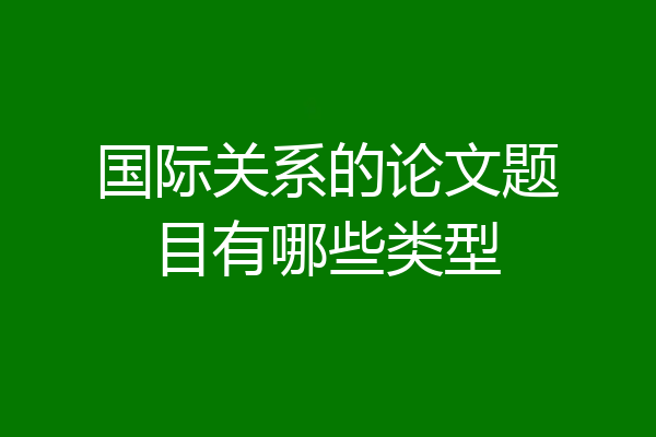 国际关系的论文题目有哪些类型