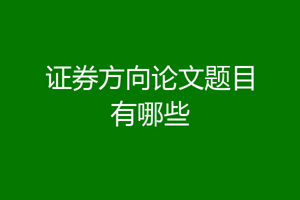 证券方向论文题目有哪些