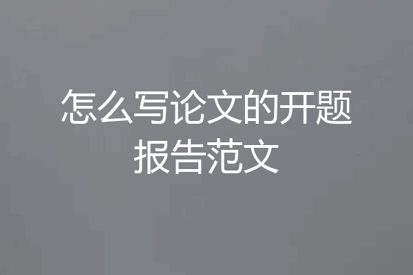 怎么写论文的开题报告范文