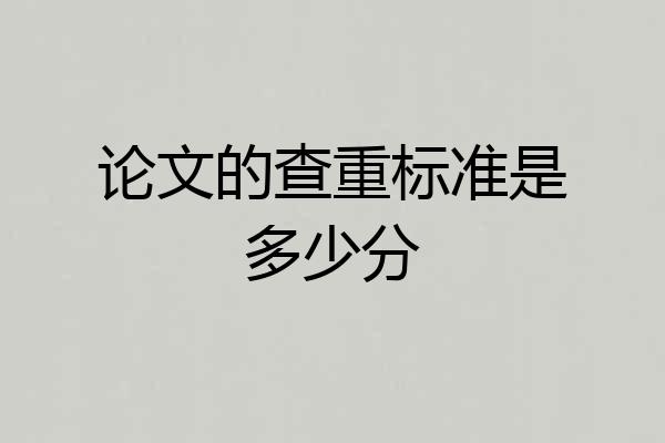 论文的查重标准是多少分