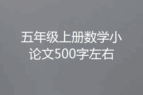 五年级上册数学小论文500字左右