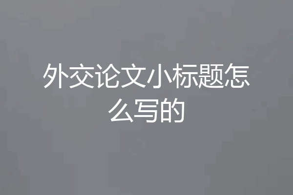 外交论文小标题怎么写的