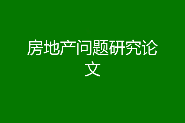 房地产问题研究论文