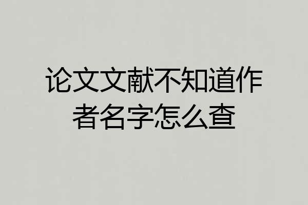 论文文献不知道作者名字怎么查