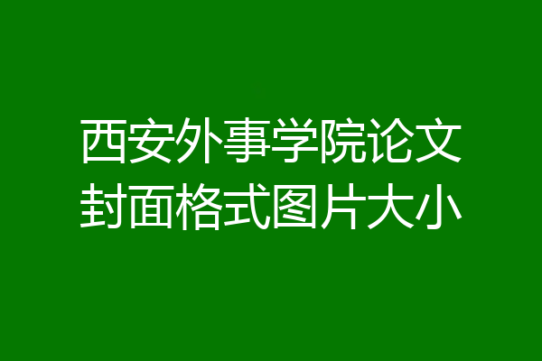 西安外事学院论文封面格式图片大小