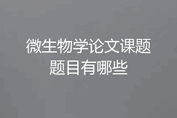 微生物学论文课题题目有哪些