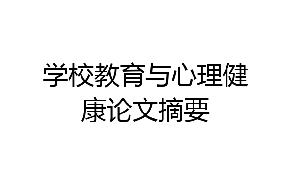 学校教育与心理健康论文摘要