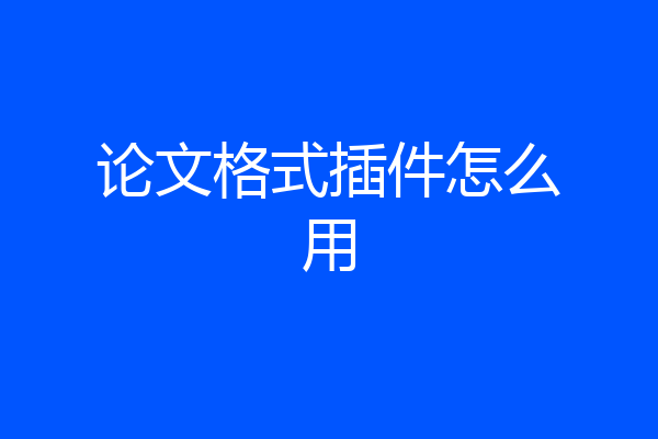 论文格式插件怎么用