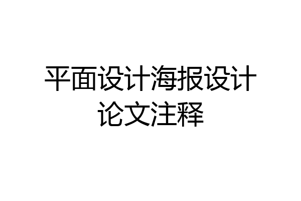 平面设计海报设计论文注释
