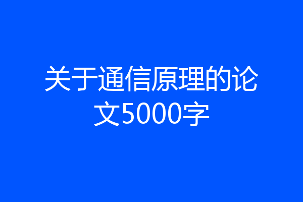 关于通信原理的论文5000字