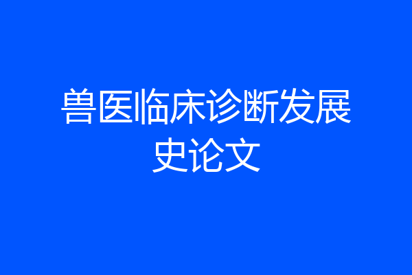兽医临床诊断发展史论文