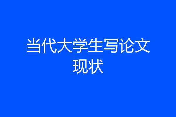 当代大学生写论文现状