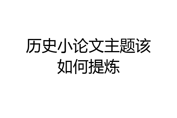历史小论文主题该如何提炼