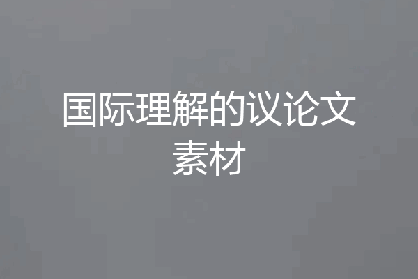 国际理解的议论文素材