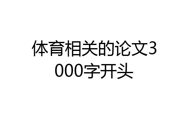 体育相关的论文3000字开头