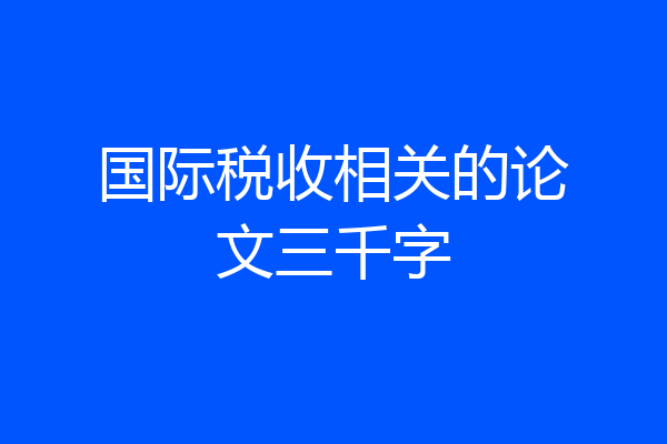 国际税收相关的论文三千字