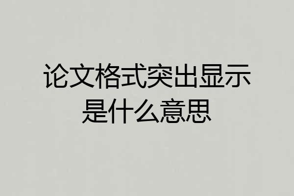 论文格式突出显示是什么意思