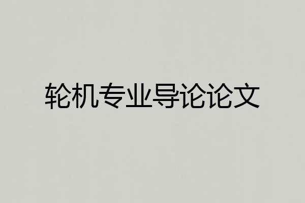 轮机专业导论论文