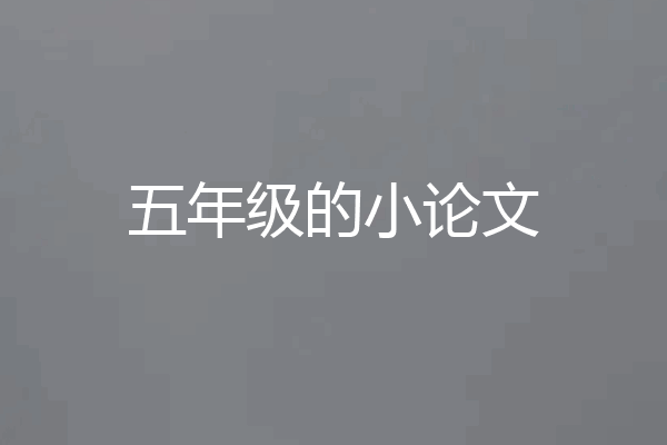 五年级的小论文