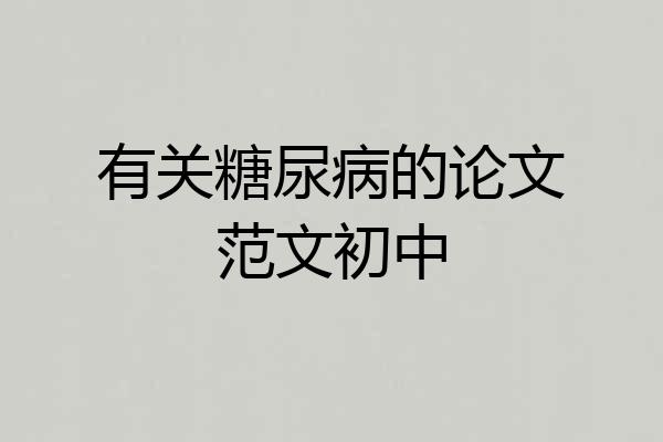 有关糖尿病的论文范文初中
