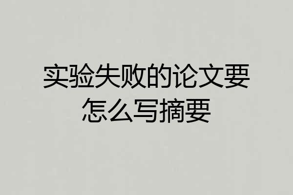 实验失败的论文要怎么写摘要