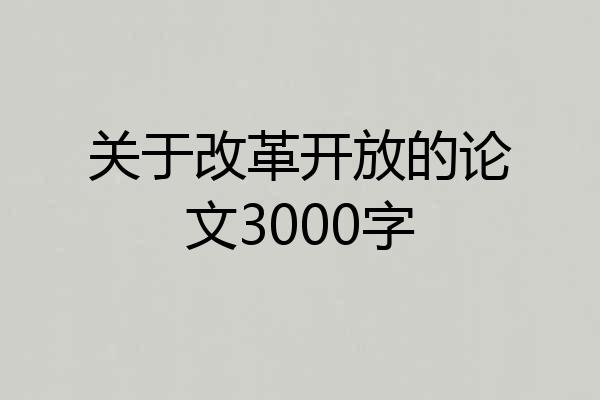 关于改革开放的论文3000字