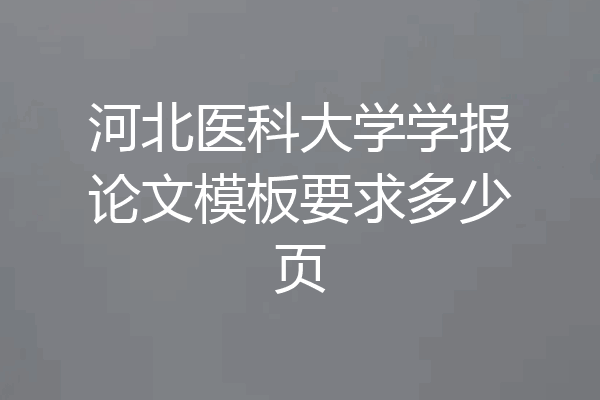 河北医科大学学报论文模板要求多少页
