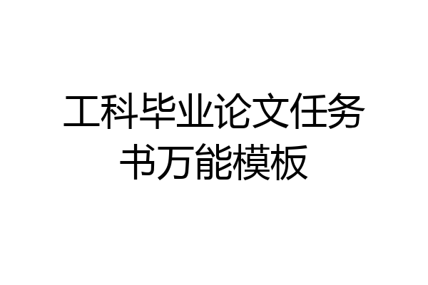工科毕业论文任务书万能模板
