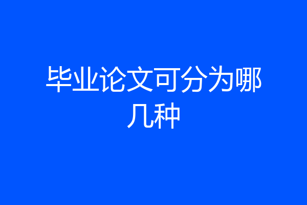 毕业论文可分为哪几种