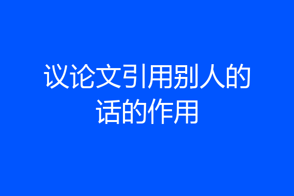 议论文引用别人的话的作用