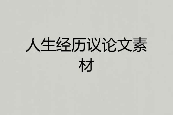人生经历议论文素材