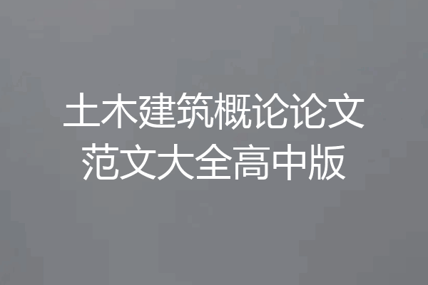 土木建筑概论论文范文大全高中版