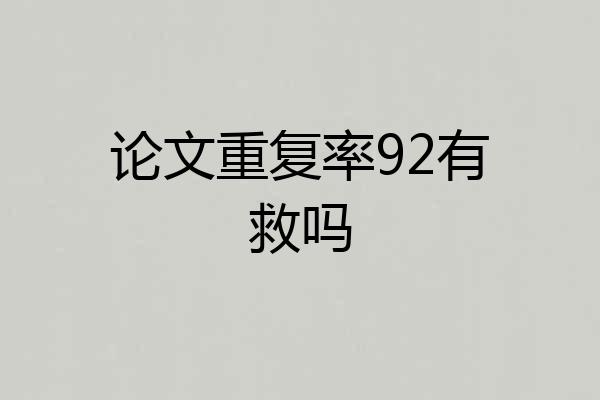 论文重复率92有救吗