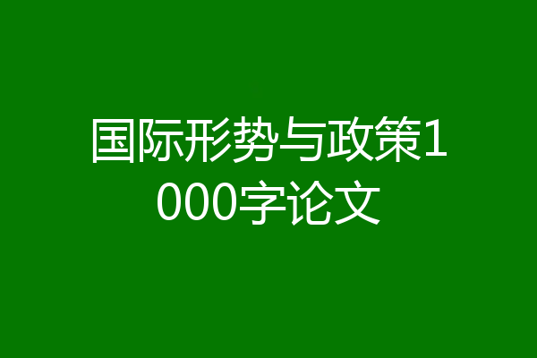 国际形势与政策1000字论文