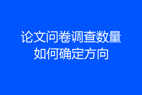 论文问卷调查数量如何确定方向