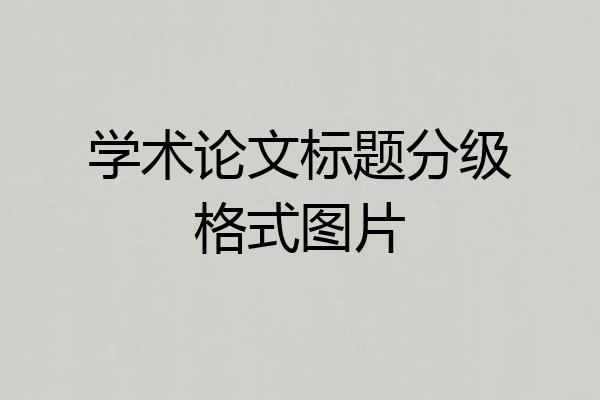 学术论文标题分级格式图片