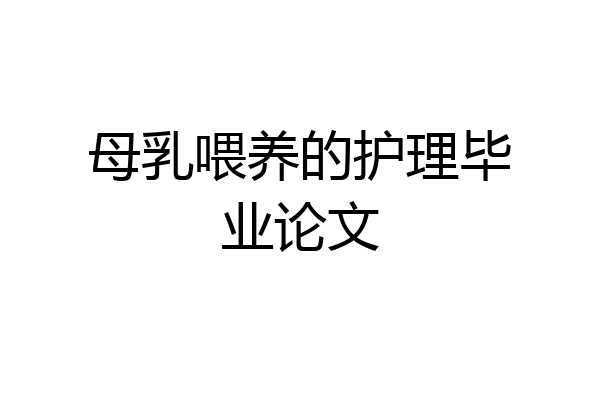 母乳喂养的护理毕业论文