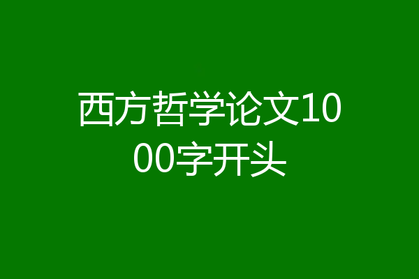 西方哲学论文1000字开头