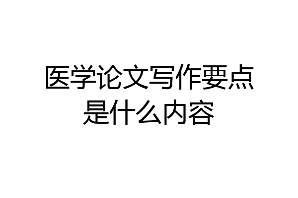 医学论文写作要点是什么内容