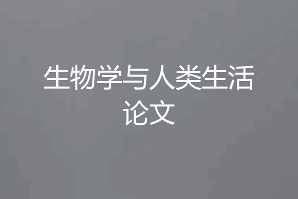 生物学与人类生活论文