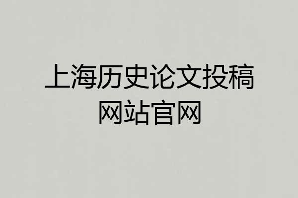 上海历史论文投稿网站官网