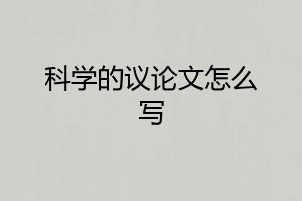 科学的议论文怎么写