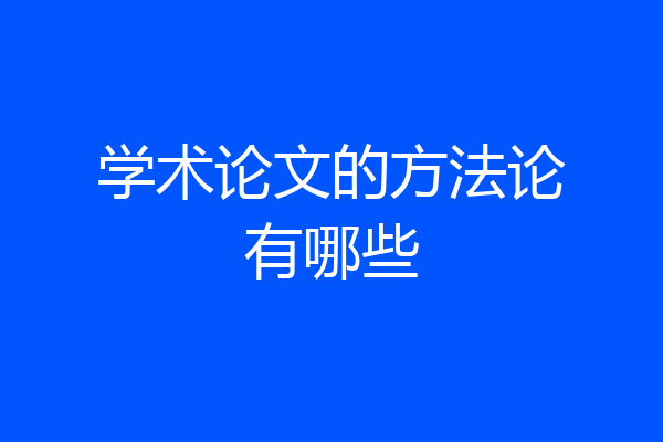 学术论文的方法论有哪些