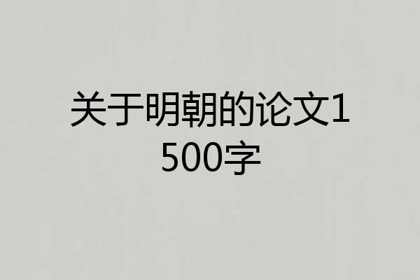 关于明朝的论文1500字